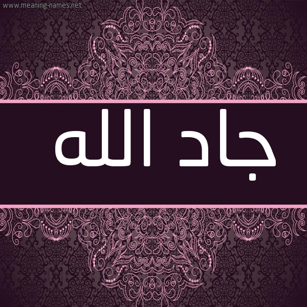 شكل 4 صوره زخرفة عربي للإسم بخط عريض صورة اسم جادُ الله GADO-ALLH